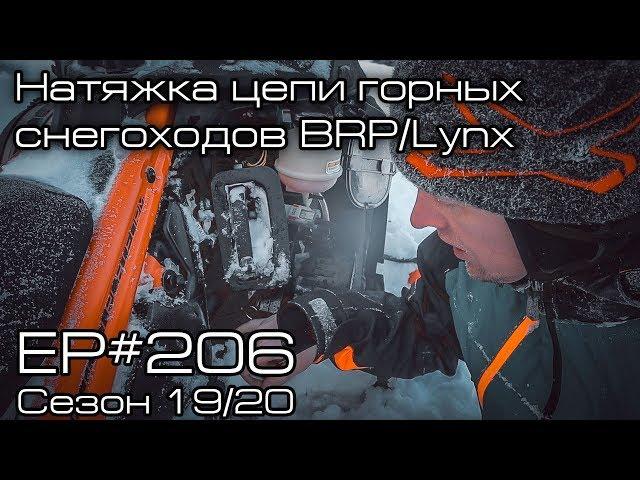 Натяжка цепи горных снегоходов BRP/Lynx. EP#206