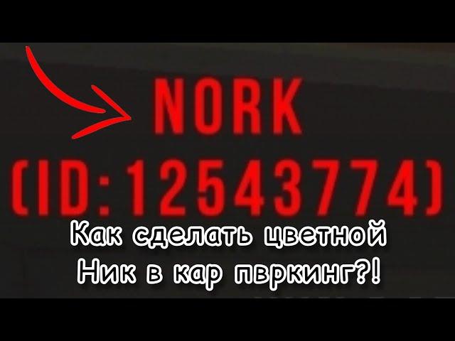 КАК СДЕЛАТЬ ЦВЕТНОЙ НИК НЭЙМ В КАР ПАРКИНГ ?! ОТВЕТ ТУТ