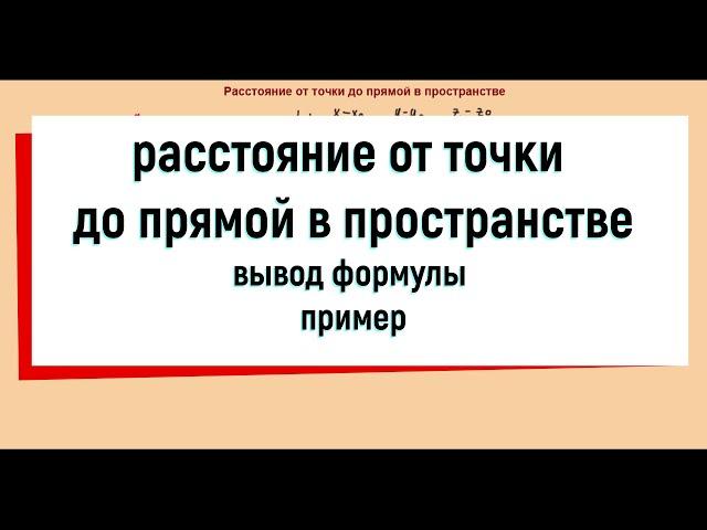 18. Расстояние от точки до прямой в пространстве