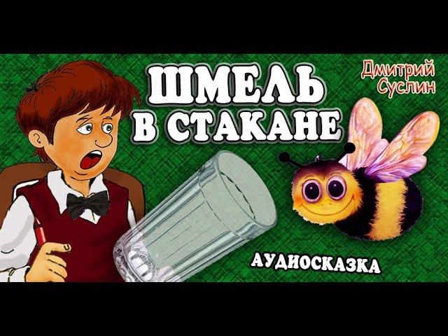 Аудиосказка на ночь. Коржики. Шмель в стакане. Веселый рассказ. Читает автор Дмитрий Суслин