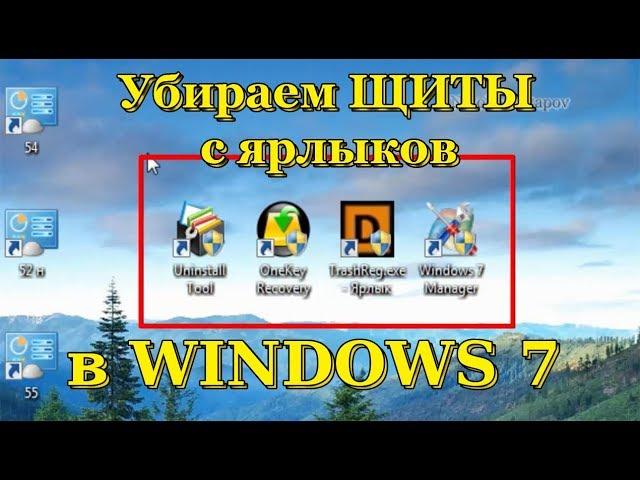 how take away shields from shortcuts programs in Windows 7 and in Windows 8.1