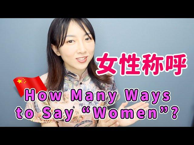 【女性称呼】中文里女性的称呼方式 |How many ways to say “Women” in Mandarin Chinese？