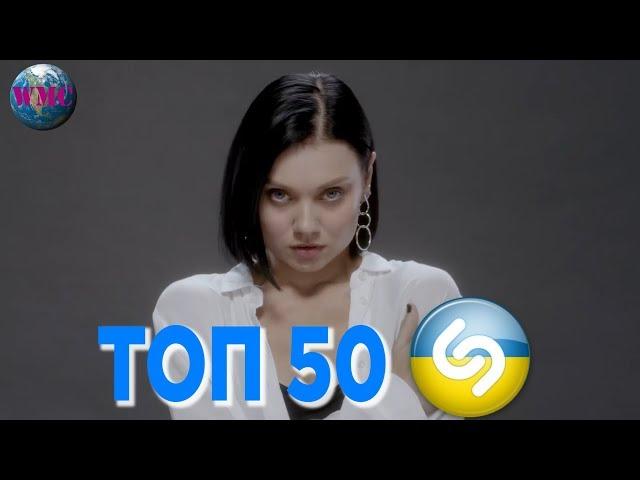 ТОП 50 ЛУЧШИХ ПЕСЕН SHAZAM (УКРАИНА) - 12 Декабря 2018