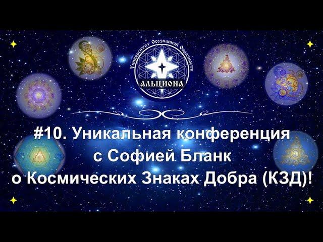 #10. Уникальная конференция с Софией Бланк о Космических Знаках Добра (КЗД)!