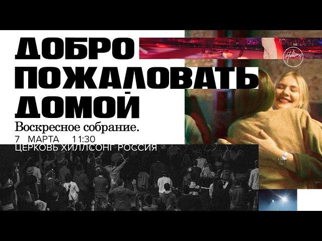 Бог спасает, а не осуждает | Церковь Хиллсонг Москва | Онлайн Собрание