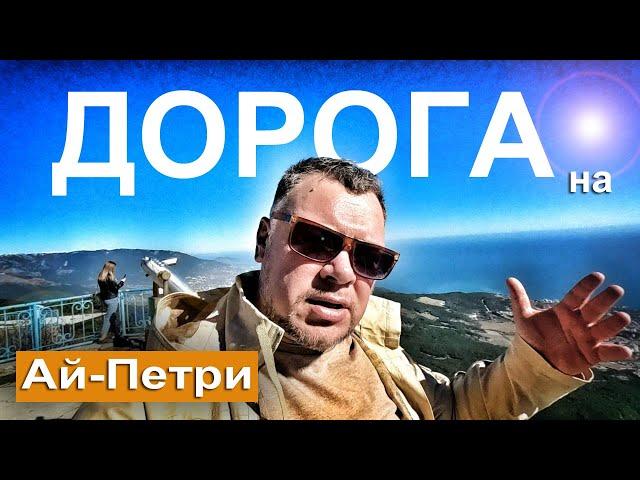 Крым СУПЕР! Дорога на Ай-Петри НЕВЕРОЯТНО весь путь по СЕРПАНТИНУ. Парковка и Виды Ялта Капитан Крым