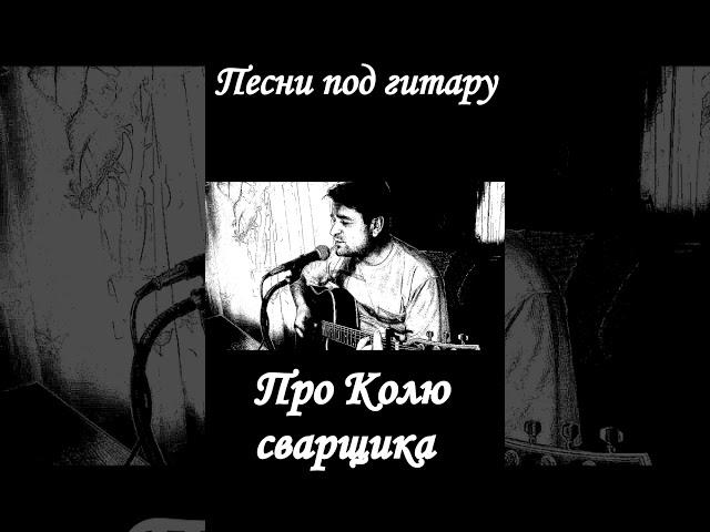 Про Колю сварщика юморная песня #Shorts