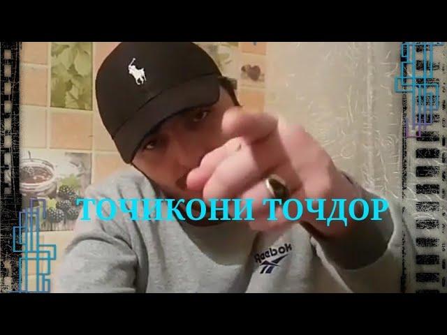 Усмон-дар бораи ТОЧИКОНИ ТОЧДОР