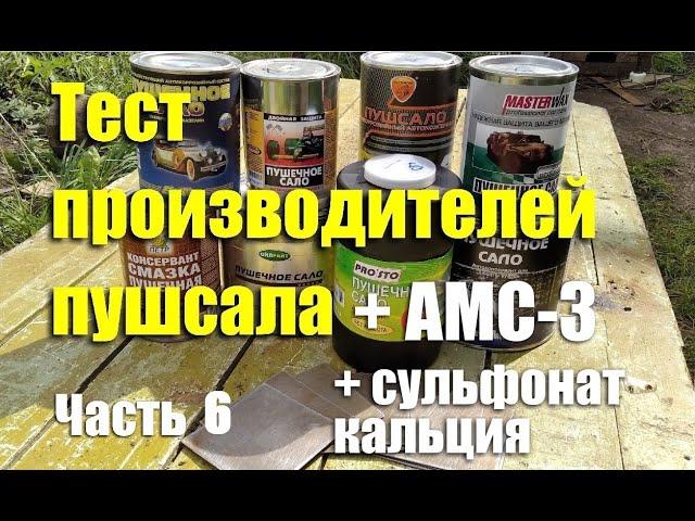 Тест производителей "пушечного сала" + АМС-3 + сульфонат кальция. Чей антикор лучше? Часть 6