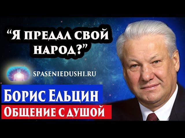 Борис Ельцин общение с душой. Он предатель? Где душа? Регрессивный гипноз. Ченнелинг 2023.