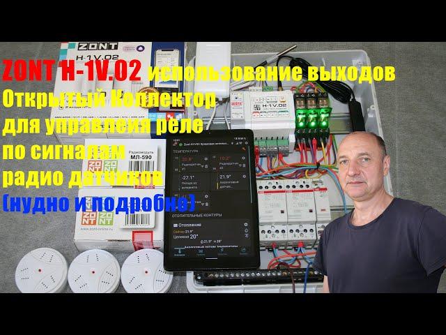 ZONT H-1 V.02 Использование открытого коллектора для управления реле по сигналам радио датчиков