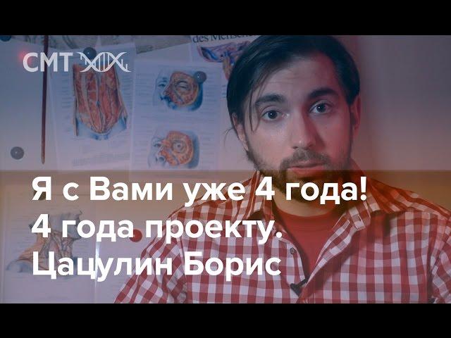   Я с Вами 4 года. Цацулин Борис