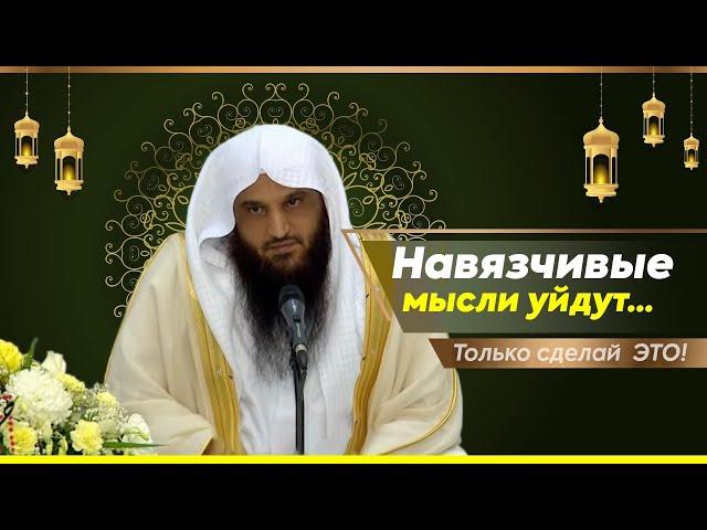 Только для тех, кого коснулись НАВЯЗЧИВЫЕ МЫСЛИ и наущения шайтана! | шейх Абдурраззак аль-Бадр