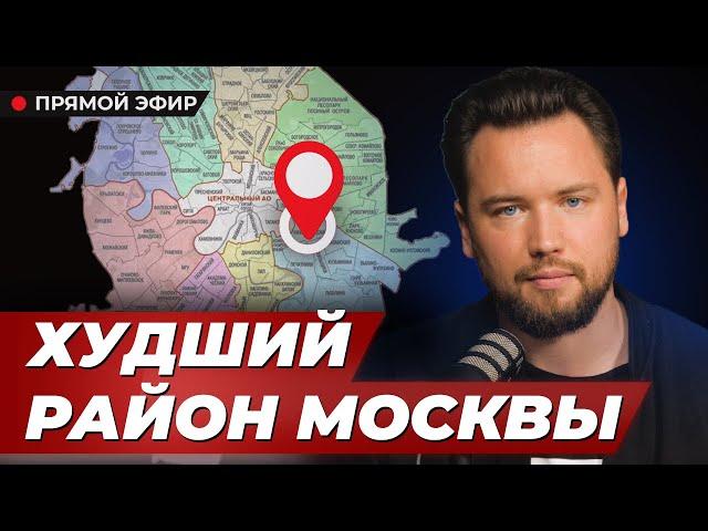 ХУДШИЕ РАЙОНЫ МОСКВЫ, в которых стоит КУПИТЬ квартиру! ЗАЧЕМ?? / Недвижимость Москвы 2024