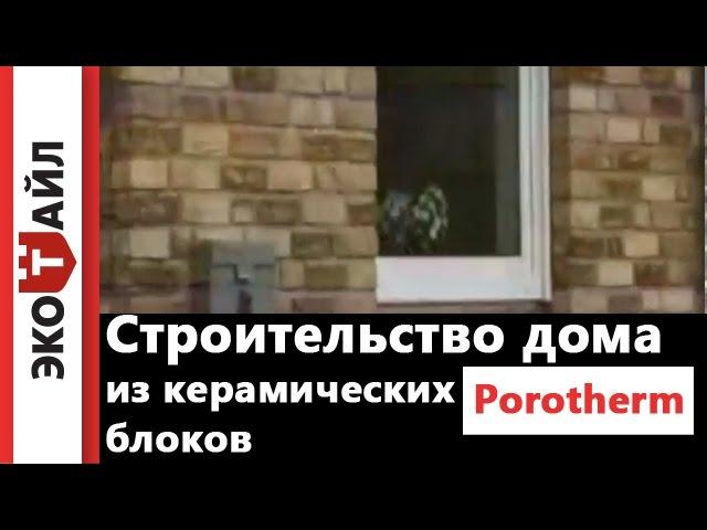 Строительство дома из керамических блоков Porotherm