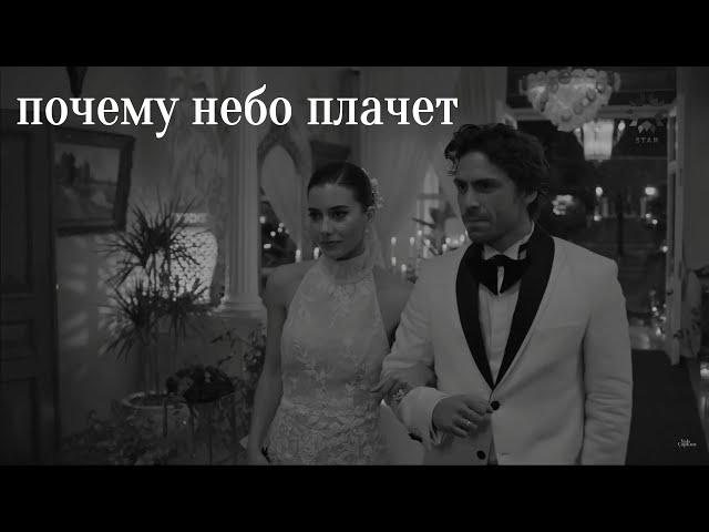 Suna ve Kaya// Почему небо  плачет?