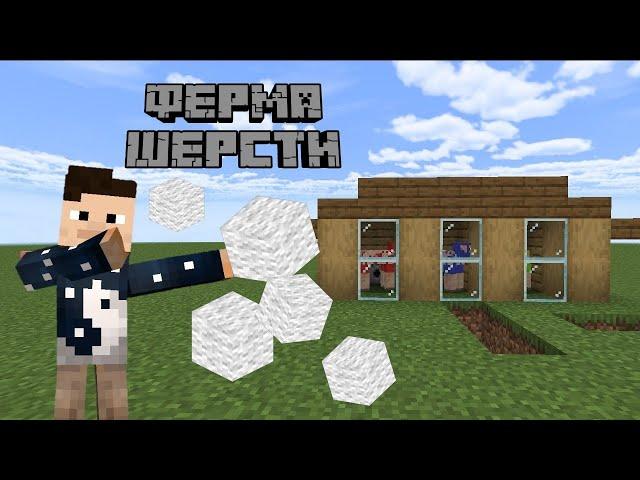 АФК ФЕРМА ШЕРСТИ | МАЙНКРАФТ