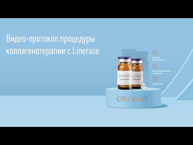 Видео-протокол процедуры коллагенотерапии с Linerase