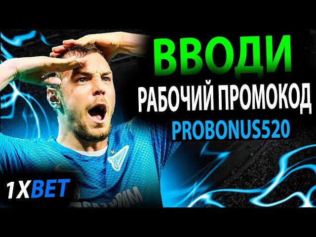 1xbet зеркало . 1xbet 2024 . 1xbet . Используй новый промокод - PROBONUS520 . Огромный бонус