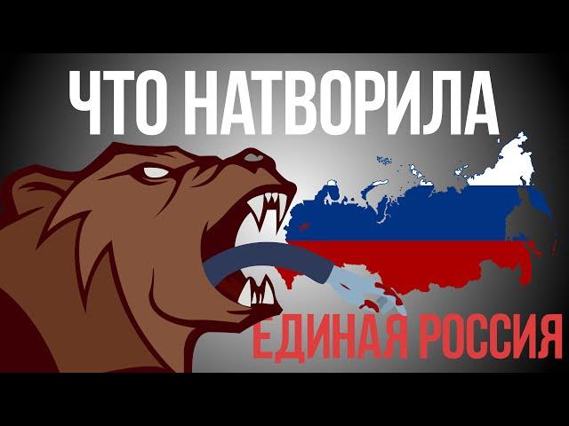 Что Натворила Единая Россия