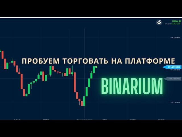 Пробуем зарабатывать на платформе Binarium.