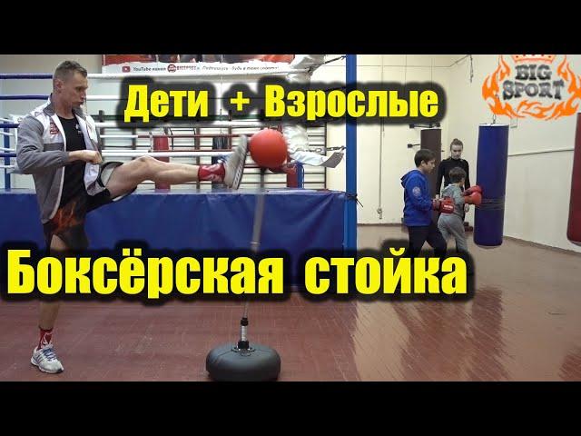 Боксёрская стойка Детская и Взрослая