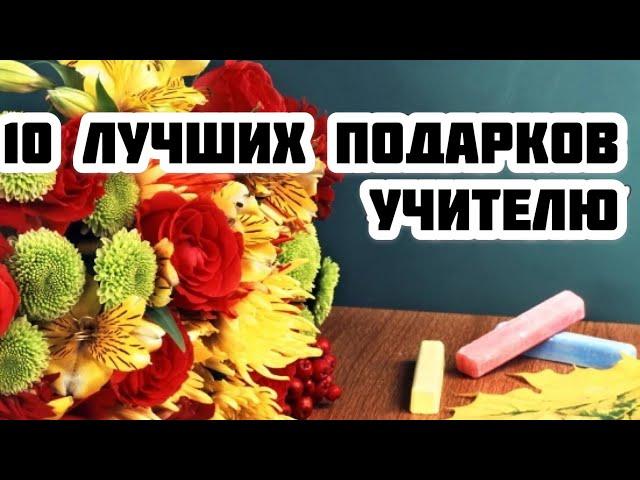 Что подарить учителю? ТОП 10 самых нестандартных лучших подарков в День учителя. Оригинальные идеи.