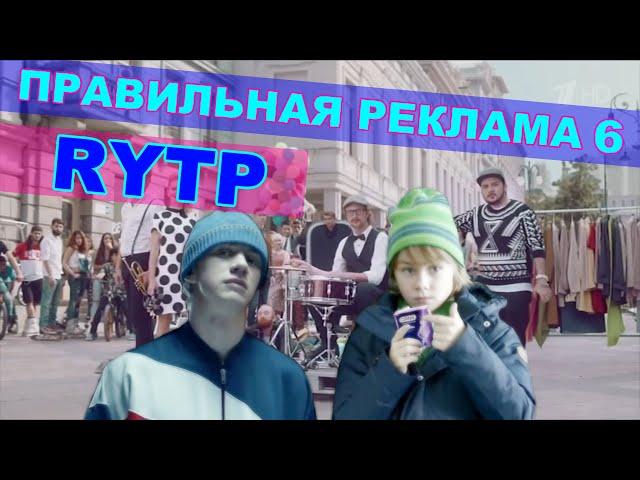 Правильная реклама 6 RYTP / пуп ритп