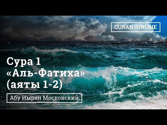 Сура 1 «Аль-Фатиха» 1-2 аяты абу Имран Московский