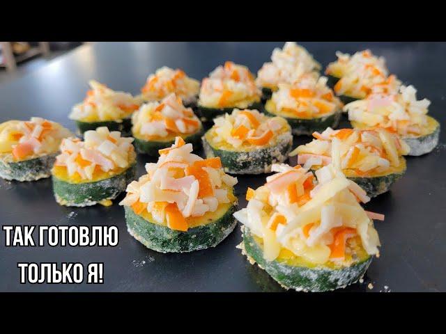 Кабачки -Теперь это мой любимый рецепт! Съедается МОМЕНТАЛЬНО! ТАК КАБАЧКИ Вы ещё  ТОЧНО не ГОТОВИЛИ