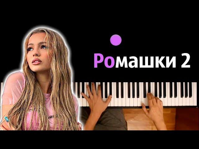 Karna.val feat. ROM - РОМАШКИ 2 ● караоке | PIANO_KARAOKE ● ᴴᴰ + НОТЫ & MIDI