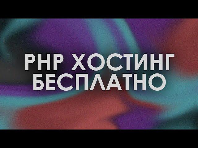 ВЕЧНЫЙ, БЕСПЛАТНЫЙ PHP ХОСТИНГ С PHPMYADMIN, MYSQL, БЕСПЛАТНЫМ ДОМЕНОМ!