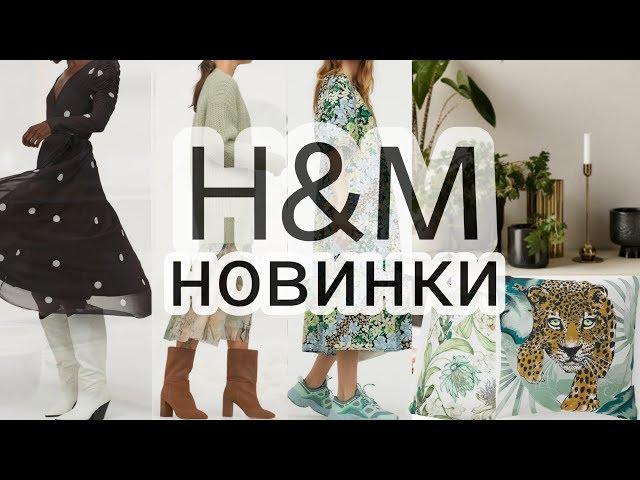 H&M новинки 2020. Большой обзор H&M и H&M home. Шоппинг влог в Стамбуле.