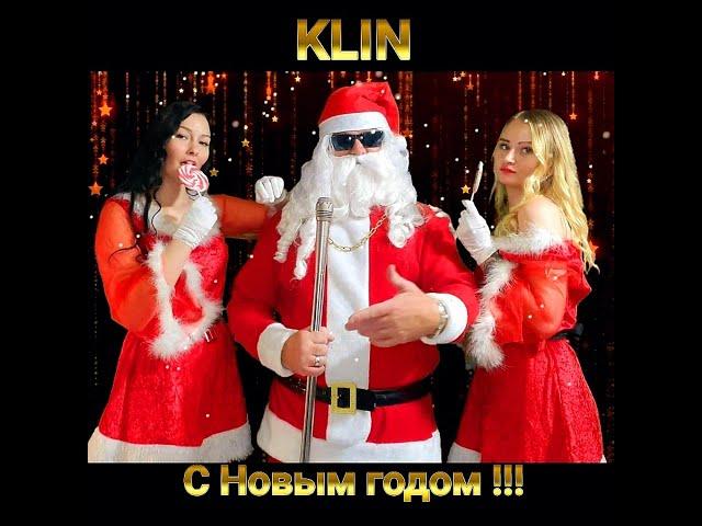 Новогодняя песня           С Новым годом !  KLIN