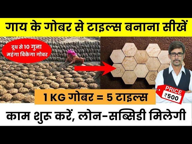 Cow Dung Waterproof Tiles Business | किसानों के लिए आय का नया जरिया। Business Ideas for Farmers