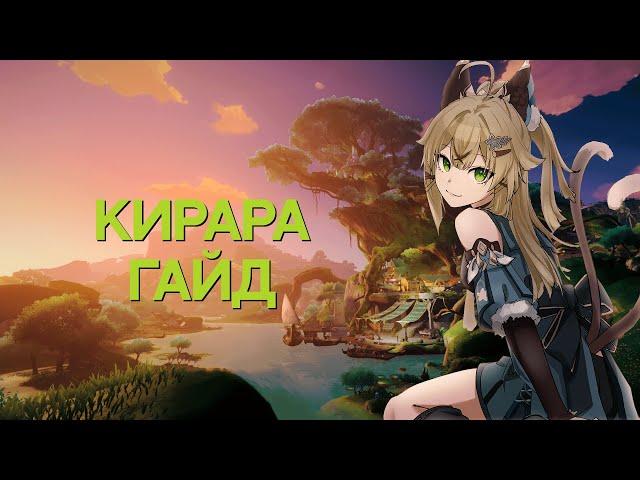 Кирара Гайд | Билд и Отряды Кирары [Genshin Impact]