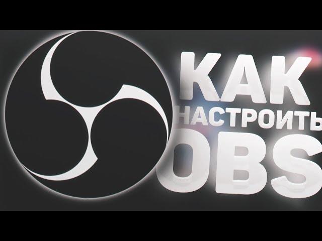 КАК НАСТРОИТЬ OBS ДЛЯ СЛАБЫХ ПК И НОУТБУКОВ