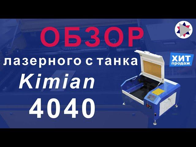  Обзор лазерного станка Kimian-4040