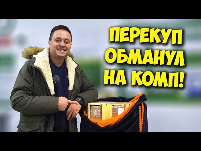 КОМП В МЕШКЕ / ПОПАЛСЯ НА ПЕРЕКУПА С АВИТО И ПОТЕРЯЛ 40К!
