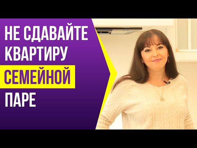 Почему нельзя сдавать свою квартиру семейной паре?