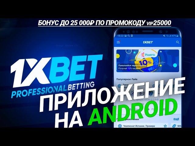 Скачать 1xbet на андроид мобильная версия. Приложение 1xbet на телефон.