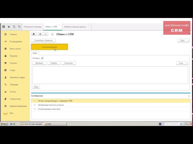 Полная интеграция "РосБизнесСофт CRM" и 1С: Как это работает?