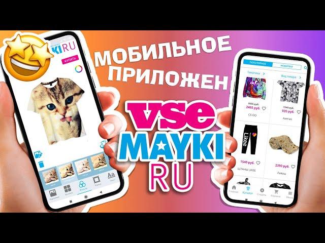 Мобильное приложение Vsemayki.ru для IOS и Android