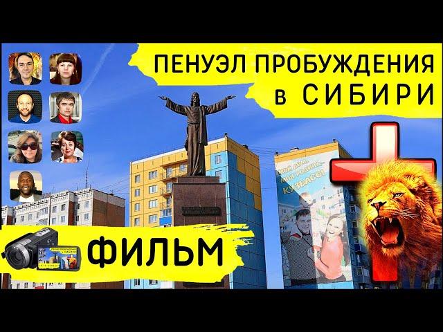 Фильм "ПЕНУЭЛ В СИБИРИ"