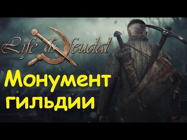 Life is feudal: Your own - Монумент гильдии