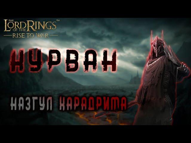 LOTR: Rise to War -  КУРВАН гайд по командиру | уникальное снаряжение