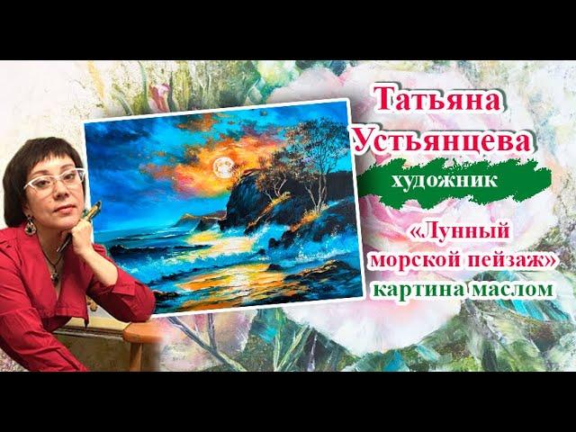 Морской пейзаж с луной. Художник Татьяна Устьянцева.