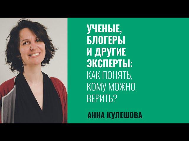 Анна Кулешова: Ученые, блогеры и другие эксперты: Как понять, кому можно верить?