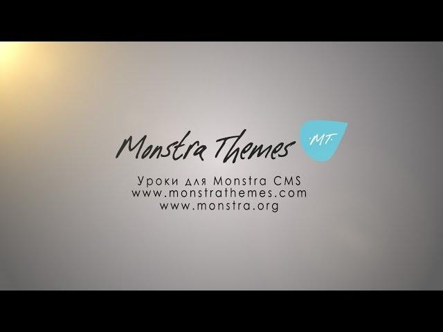 Monstra Cms - Установка и использование