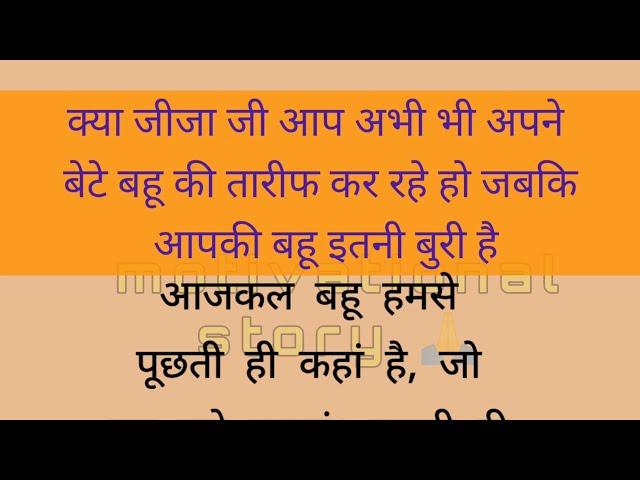 क्या जीजा जी आप अभी भी अपने बेटे बहू की तारीफ कर रहे हो। जबकि आपकी बहू इतनी बुरी है।। हिन्दी कहानी।